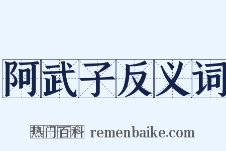阿武子反义词是什么意思的图片